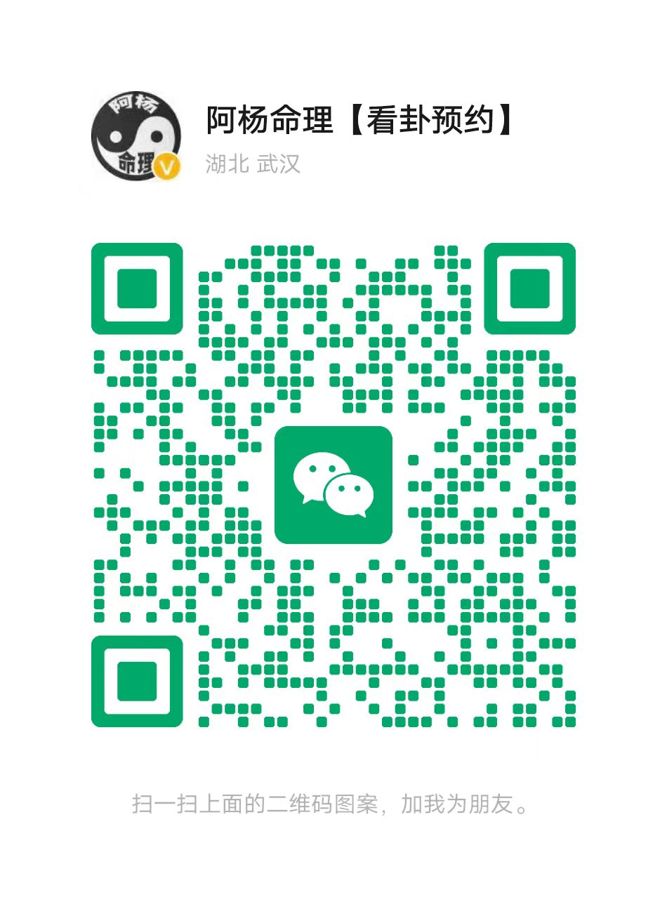 添加阿楊命理微信AY88578